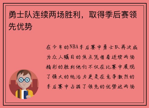 勇士队连续两场胜利，取得季后赛领先优势