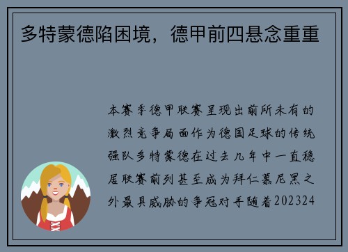 多特蒙德陷困境，德甲前四悬念重重