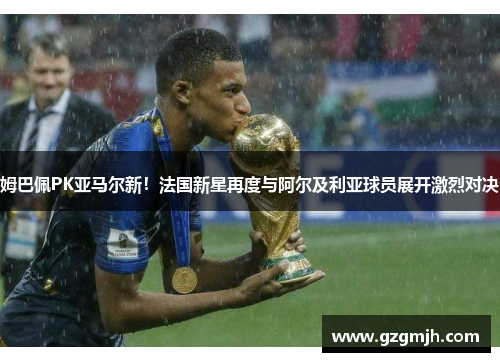 姆巴佩PK亚马尔新！法国新星再度与阿尔及利亚球员展开激烈对决