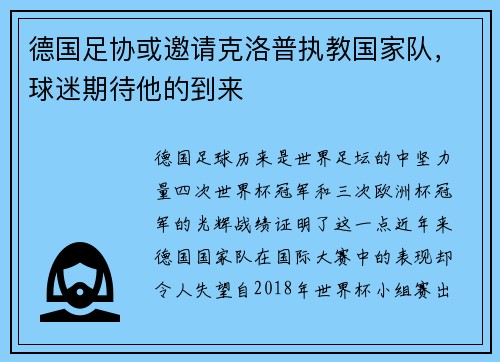 德国足协或邀请克洛普执教国家队，球迷期待他的到来