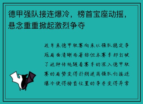 德甲强队接连爆冷，榜首宝座动摇，悬念重重掀起激烈争夺