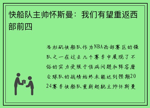 快船队主帅怀斯曼：我们有望重返西部前四