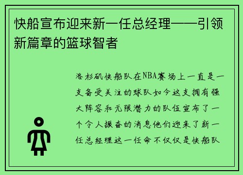 快船宣布迎来新一任总经理——引领新篇章的篮球智者