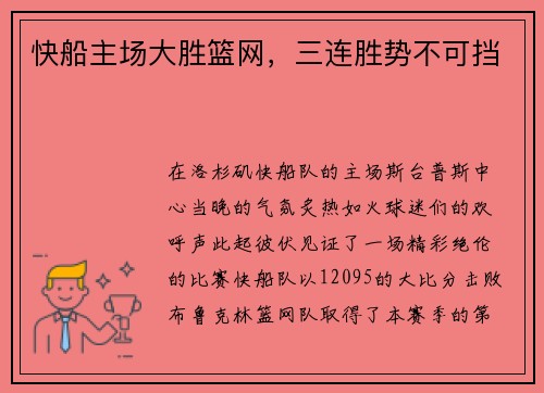 快船主场大胜篮网，三连胜势不可挡