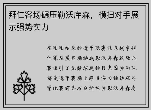 拜仁客场碾压勒沃库森，横扫对手展示强势实力