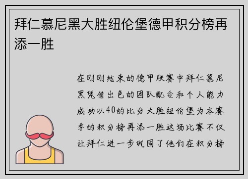拜仁慕尼黑大胜纽伦堡德甲积分榜再添一胜