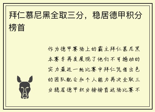 拜仁慕尼黑全取三分，稳居德甲积分榜首
