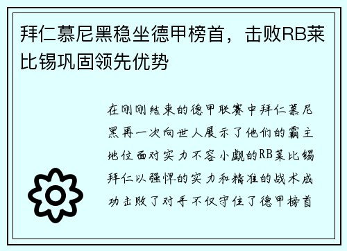 拜仁慕尼黑稳坐德甲榜首，击败RB莱比锡巩固领先优势