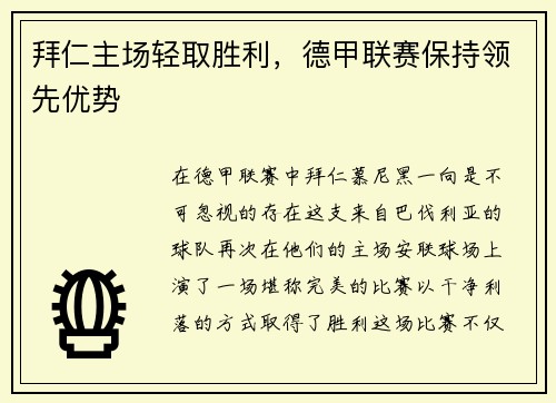 拜仁主场轻取胜利，德甲联赛保持领先优势