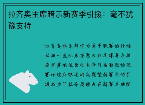 拉齐奥主席暗示新赛季引援：毫不犹豫支持