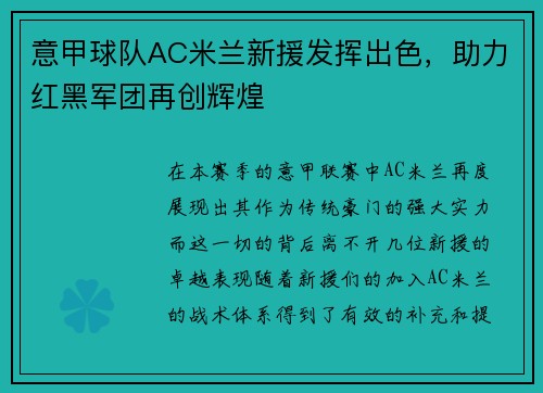 意甲球队AC米兰新援发挥出色，助力红黑军团再创辉煌