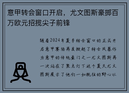 意甲转会窗口开启，尤文图斯豪掷百万欧元招揽尖子前锋
