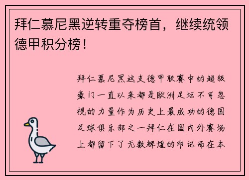 拜仁慕尼黑逆转重夺榜首，继续统领德甲积分榜！