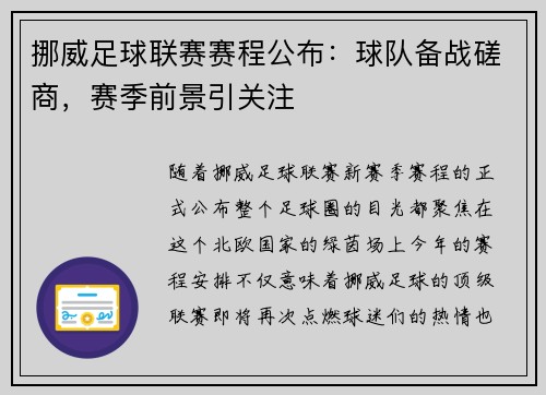挪威足球联赛赛程公布：球队备战磋商，赛季前景引关注