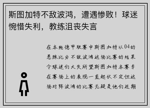 斯图加特不敌波鸿，遭遇惨败！球迷惋惜失利，教练沮丧失言