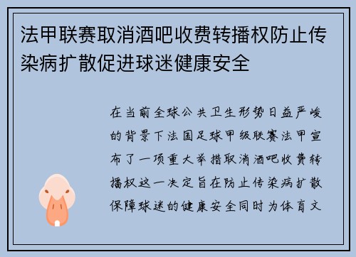 法甲联赛取消酒吧收费转播权防止传染病扩散促进球迷健康安全