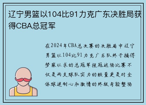 辽宁男篮以104比91力克广东决胜局获得CBA总冠军