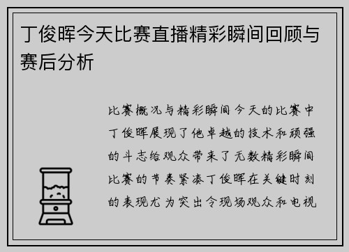 丁俊晖今天比赛直播精彩瞬间回顾与赛后分析
