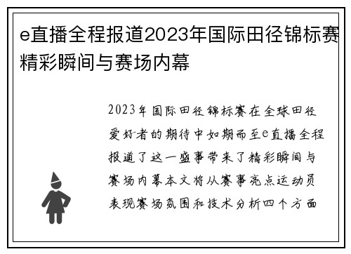 e直播全程报道2023年国际田径锦标赛精彩瞬间与赛场内幕