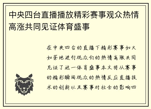 中央四台直播播放精彩赛事观众热情高涨共同见证体育盛事