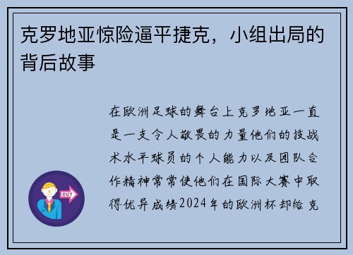 克罗地亚惊险逼平捷克，小组出局的背后故事