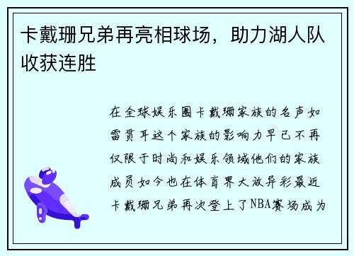 卡戴珊兄弟再亮相球场，助力湖人队收获连胜