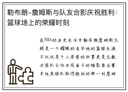 勒布朗-詹姆斯与队友合影庆祝胜利：篮球场上的荣耀时刻