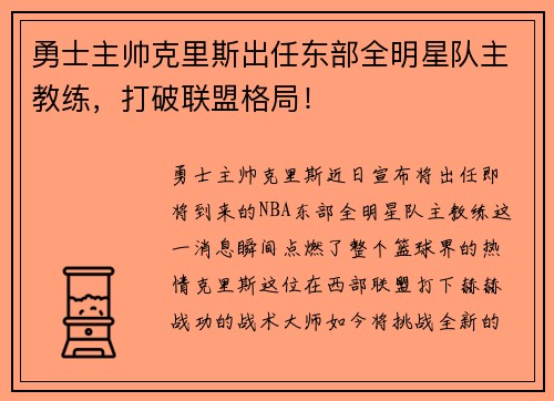 勇士主帅克里斯出任东部全明星队主教练，打破联盟格局！