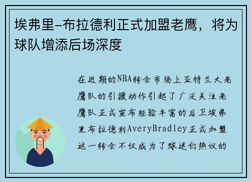 埃弗里-布拉德利正式加盟老鹰，将为球队增添后场深度