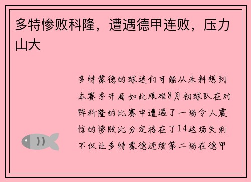 多特惨败科隆，遭遇德甲连败，压力山大