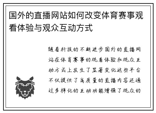 国外的直播网站如何改变体育赛事观看体验与观众互动方式