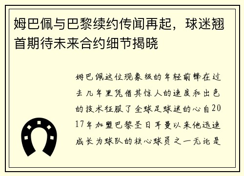 姆巴佩与巴黎续约传闻再起，球迷翘首期待未来合约细节揭晓