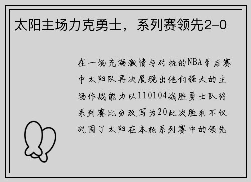 太阳主场力克勇士，系列赛领先2-0
