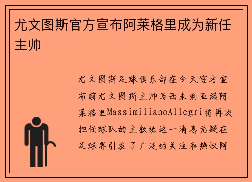 尤文图斯官方宣布阿莱格里成为新任主帅