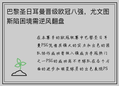 巴黎圣日耳曼晋级欧冠八强，尤文图斯陷困境需逆风翻盘