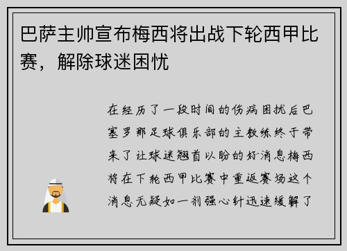 巴萨主帅宣布梅西将出战下轮西甲比赛，解除球迷困忧