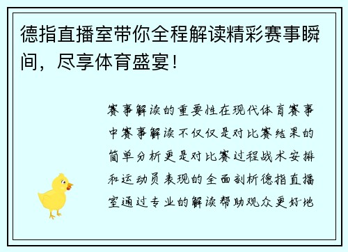 德指直播室带你全程解读精彩赛事瞬间，尽享体育盛宴！