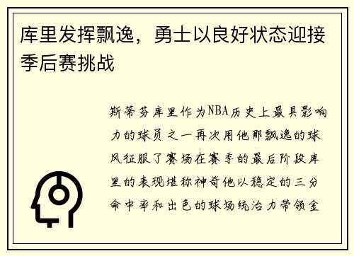 库里发挥飘逸，勇士以良好状态迎接季后赛挑战