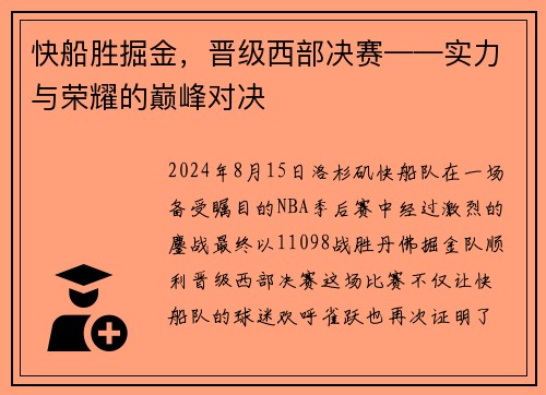 快船胜掘金，晋级西部决赛——实力与荣耀的巅峰对决