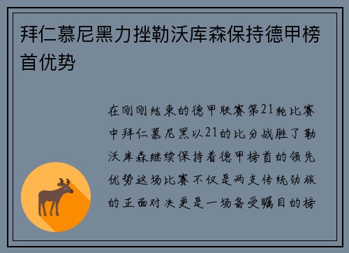 拜仁慕尼黑力挫勒沃库森保持德甲榜首优势