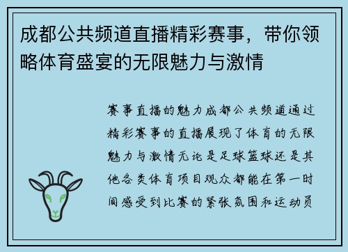 成都公共频道直播精彩赛事，带你领略体育盛宴的无限魅力与激情
