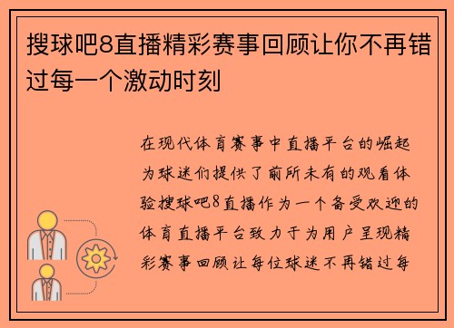 搜球吧8直播精彩赛事回顾让你不再错过每一个激动时刻