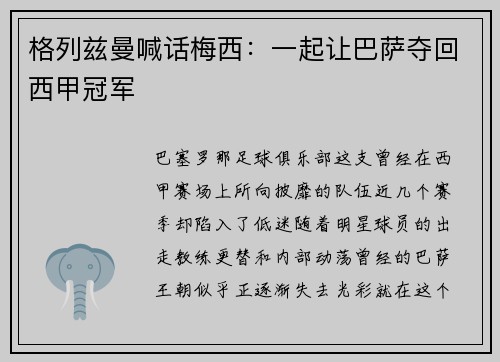 格列兹曼喊话梅西：一起让巴萨夺回西甲冠军