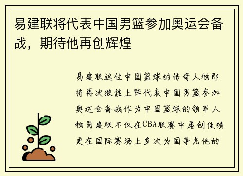 易建联将代表中国男篮参加奥运会备战，期待他再创辉煌
