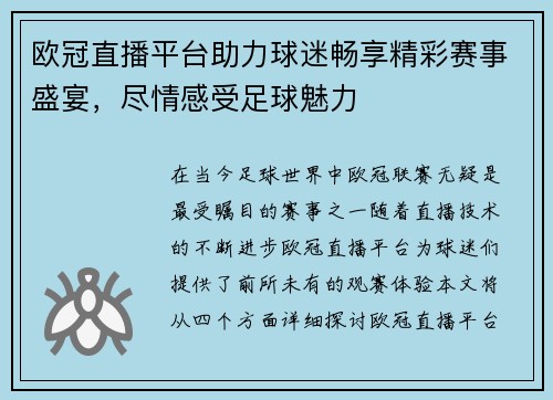 欧冠直播平台助力球迷畅享精彩赛事盛宴，尽情感受足球魅力