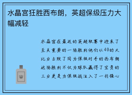 水晶宫狂胜西布朗，英超保级压力大幅减轻