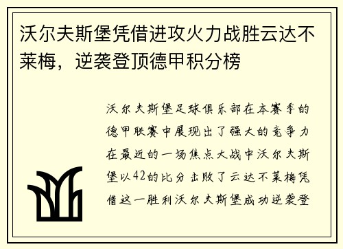 沃尔夫斯堡凭借进攻火力战胜云达不莱梅，逆袭登顶德甲积分榜