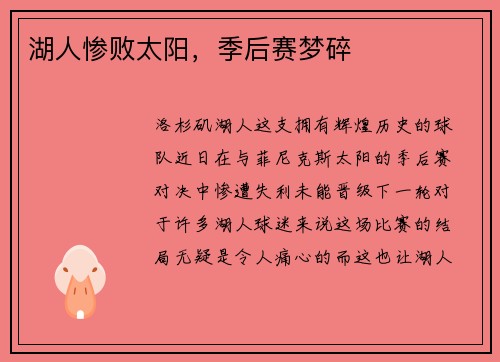 湖人惨败太阳，季后赛梦碎