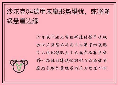 沙尔克04德甲未赢形势堪忧，或将降级悬崖边缘