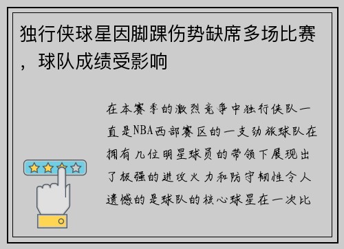 独行侠球星因脚踝伤势缺席多场比赛，球队成绩受影响